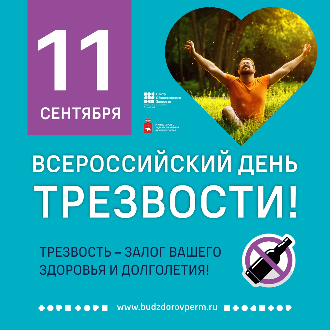 11 сентября - Всероссийский день трезвости. Значение этого дня - напомнить о вреде алкоголя, о заболеваниях, к которым может привести чрезмерное употребление алкоголя, а также популяризация здорового образа жизни